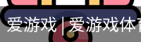 爱游戏体育